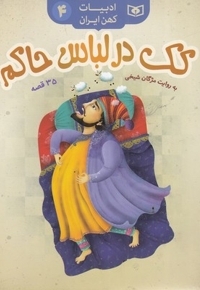 ادبیات کهن ایران 4-کک درلباس حاکم